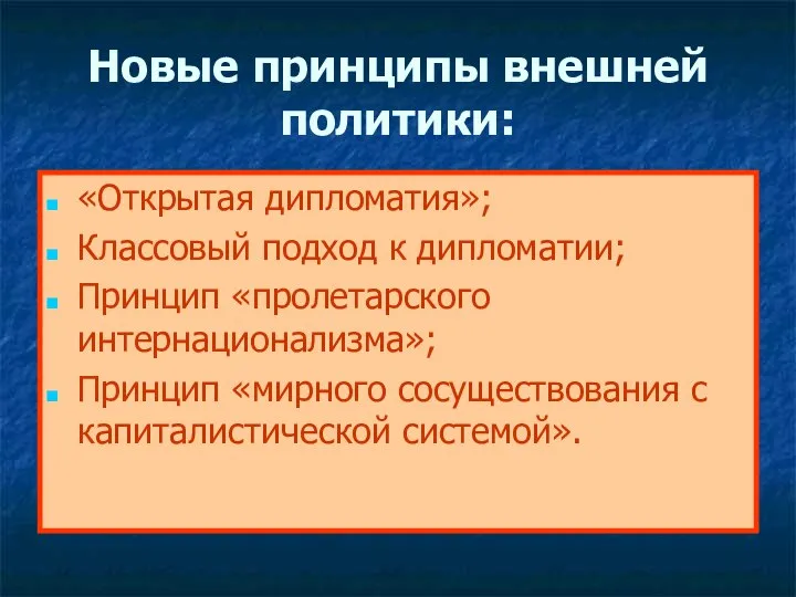 Новые принципы внешней политики: «Открытая дипломатия»; Классовый подход к дипломатии; Принцип «пролетарского