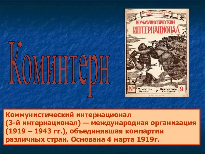 Коммунистический интернационал (3-й интернационал) — международная организация (1919 – 1943 гг.), объединявшая