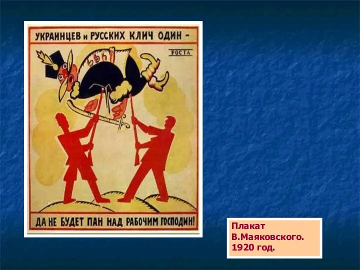 Плакат В.Маяковского. 1920 год.
