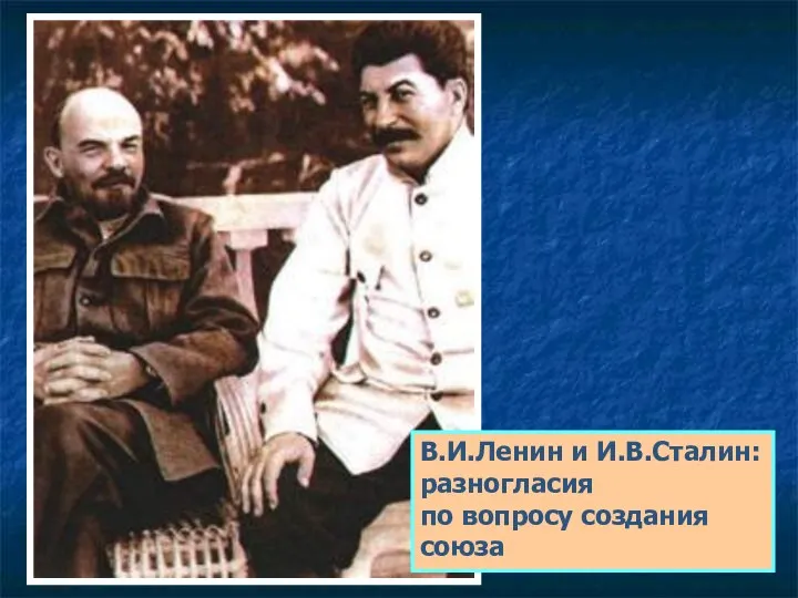 В.И.Ленин и И.В.Сталин: разногласия по вопросу создания союза