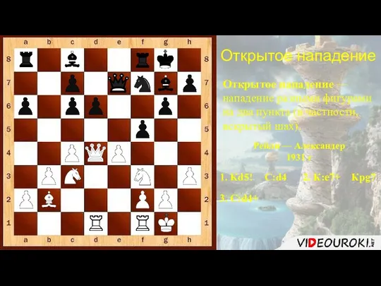 1. Кd5! Открытое нападение Открытое нападение — нападение разными фигурами на два