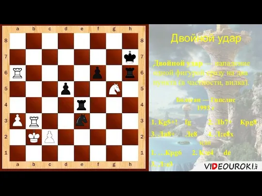 1. Кg5+! fg 2. Лb7+ 3. Ла8+ Двойной удар Двойной удар —