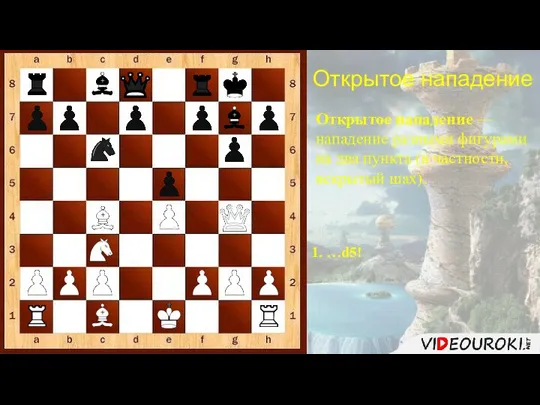 1. …d5! Открытое нападение Открытое нападение — нападение разными фигурами на два