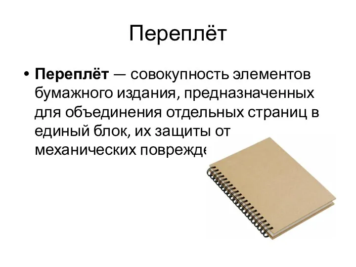 Переплёт Переплёт — совокупность элементов бумажного издания, предназначенных для объединения отдельных страниц