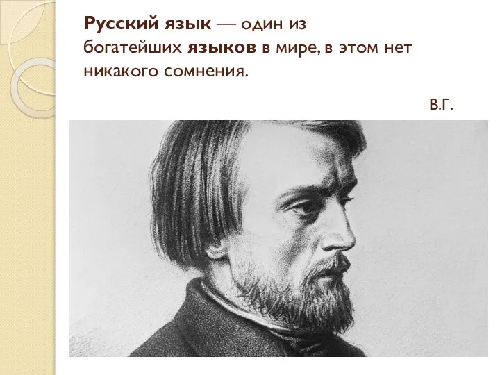 Русский язык — один из богатейших языков в мире, в этом нет никакого сомнения. В.Г.Белинский