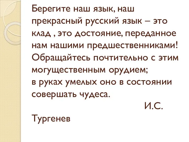Берегите наш язык, наш прекрасный русский язык – это клад , это