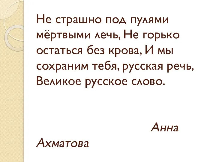 Не страшно под пулями мёртвыми лечь, Не горько остаться без крова, И