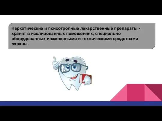 Наркотические и психотропные лекарственные препараты - хранят в изолированных помещениях, специально оборудованных