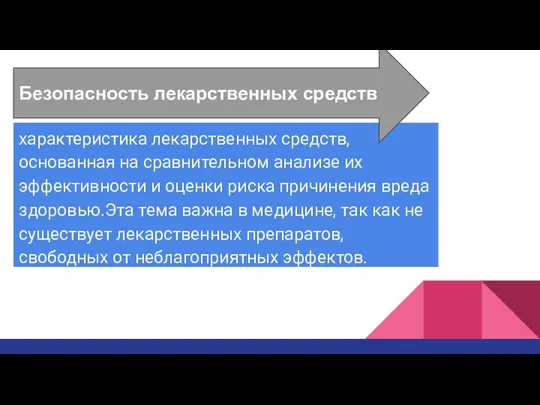 БЕЗОПАСНОСТЬ ЛЕКАРСТВЕННЫХ СРЕДСТВ характеристика лекарственных средств, основанная на сравнительном анализе их эффективности