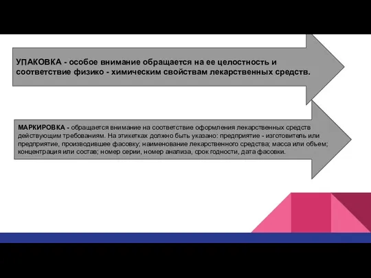 УПАКОВКА - особое внимание обращается на ее целостность и соответствие физико -