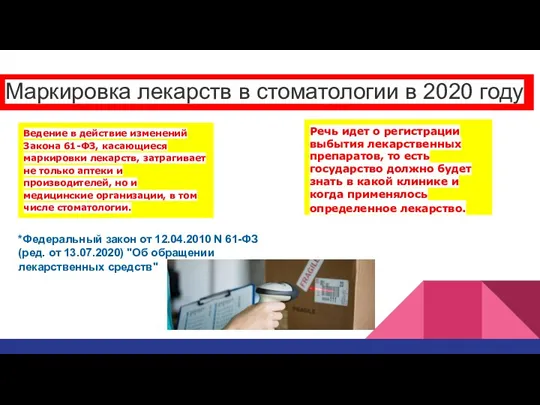 Маркировка лекарств в стоматологии в 2020 году Ведение в действие изменений Закона