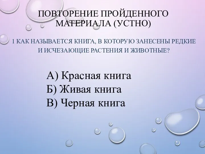 ПОВТОРЕНИЕ ПРОЙДЕННОГО МАТЕРИАЛА (УСТНО) 1 КАК НАЗЫВАЕТСЯ КНИГА, В КОТОРУЮ ЗАНЕСЕНЫ РЕДКИЕ