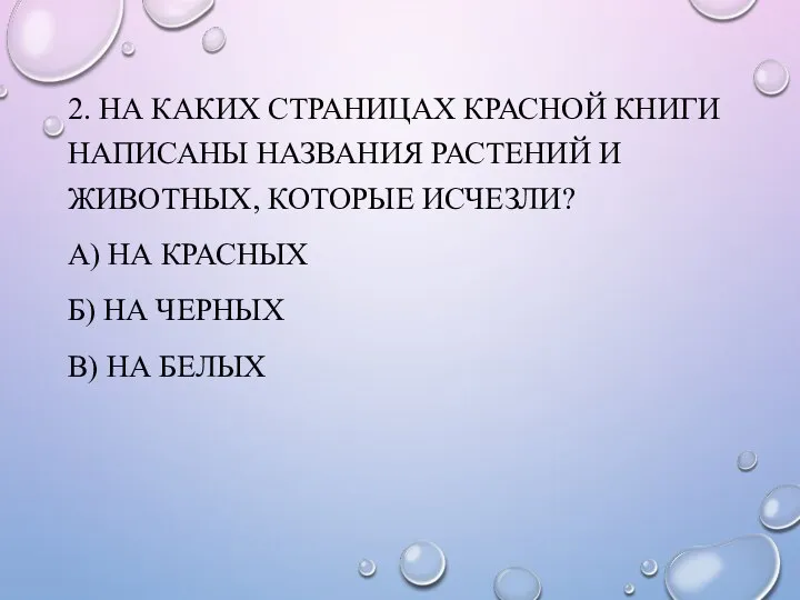 2. НА КАКИХ СТРАНИЦАХ КРАСНОЙ КНИГИ НАПИСАНЫ НАЗВАНИЯ РАСТЕНИЙ И ЖИВОТНЫХ, КОТОРЫЕ