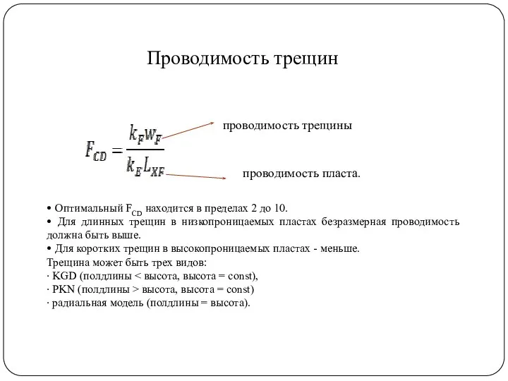 Проводимость трещин • Оптимальный FCD находится в пределах 2 до 10. •