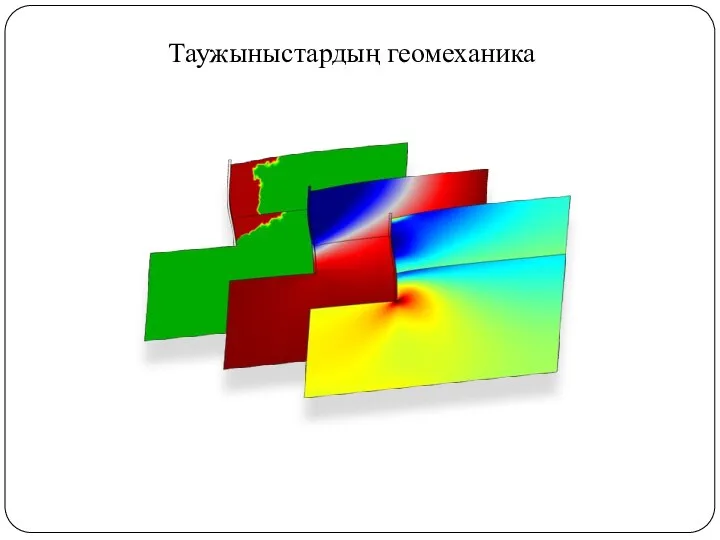 Таужыныстардың геомеханика