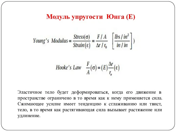 Модуль упругости Юнга (E) Эластичное тело будет деформироваться, когда его движение в