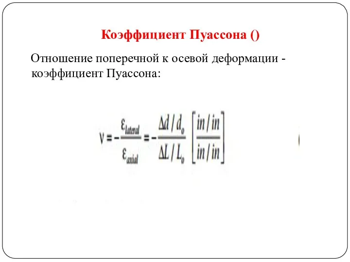 Коэффициент Пуассона () Отношение поперечной к осевой деформации - коэффициент Пуассона: