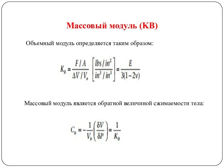 Массовый модуль (KB) Объемный модуль определяется таким образом: Массовый модуль является обратной величиной сжимаемости тела: