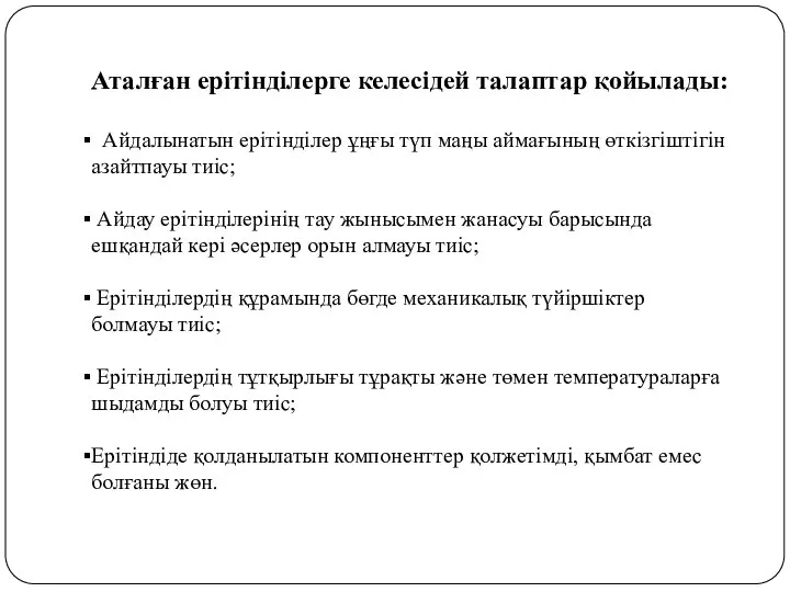 Аталған ерітінділерге келесідей талаптар қойылады: Айдалынатын ерітінділер ұңғы түп маңы аймағының өткізгіштігін