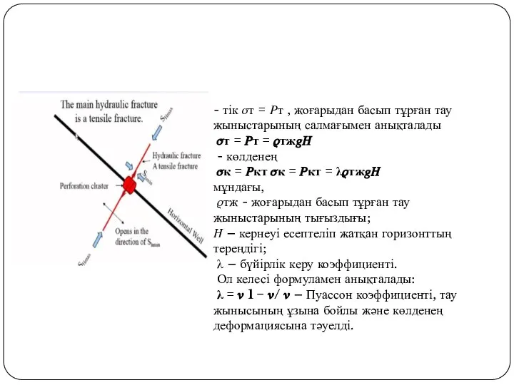 - тік ?т = ?т , жоғарыдан басып тұрған тау жыныстарының салмағымен