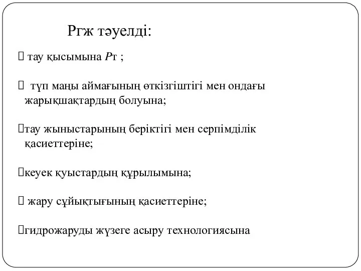 тау қысымына ?т ; түп маңы аймағының өткізгіштігі мен ондағы жарықшақтардың болуына;