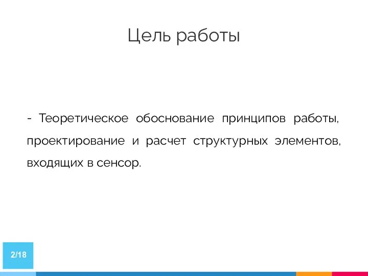 Цель работы /18 - Теоретическое обоснование принципов работы, проектирование и расчет структурных элементов, входящих в сенсор.