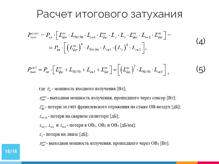 Расчет итогового затухания /18 (4) (5) ,