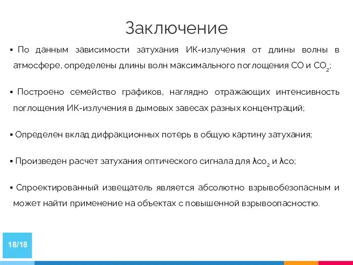 По данным зависимости затухания ИК-излучения от длины волны в атмосфере, определены длины