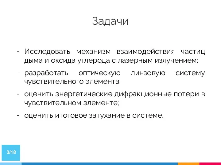 Задачи /18 Исследовать механизм взаимодействия частиц дыма и оксида углерода с лазерным