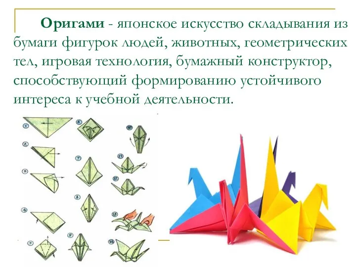 Оригами - японское искусство складывания из бумаги фигурок людей, животных, геометрических тел,
