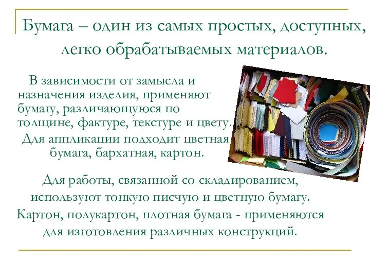 Бумага – один из самых простых, доступных, легко обрабатываемых материалов. В зависимости