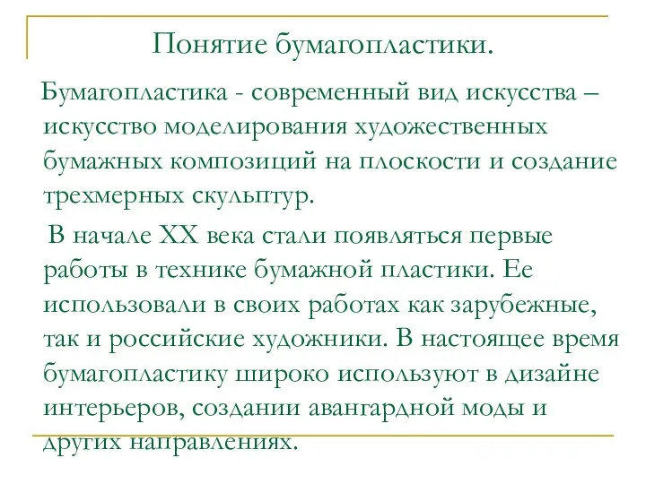 Понятие бумагопластики. Бумагопластика - современный вид искусства – искусство моделирования художественных бумажных