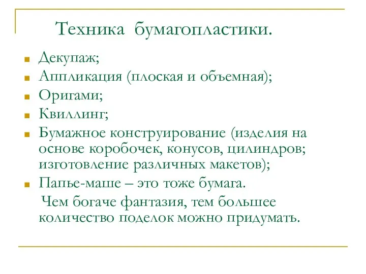 Техника бумагопластики. Декупаж; Аппликация (плоская и объемная); Оригами; Квиллинг; Бумажное конструирование (изделия