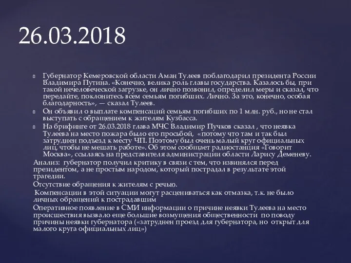 Губернатор Кемеровской области Аман Тулеев поблагодарил президента России Владимира Путина. «Конечно, велика