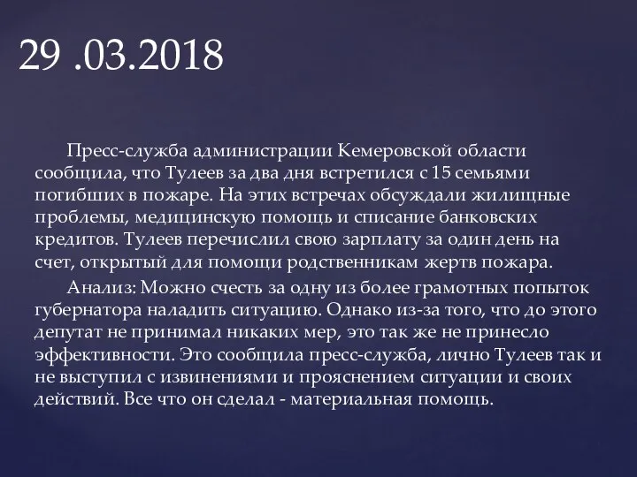 Пресс-служба администрации Кемеровской области сообщила, что Тулеев за два дня встретился с
