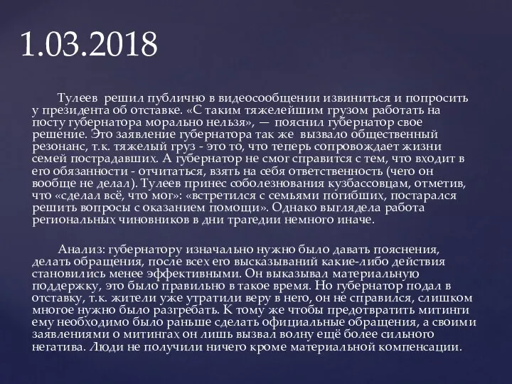 Тулеев решил публично в видеосообщении извиниться и попросить у президента об отставке.