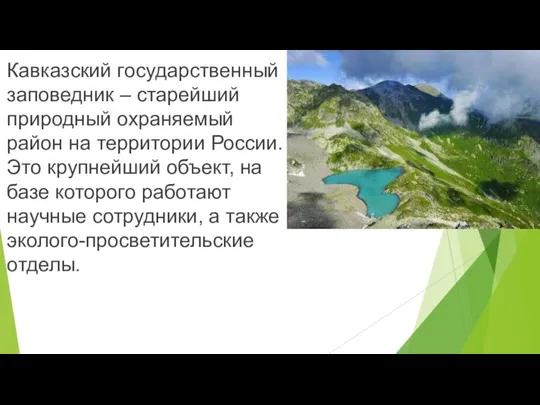 Кавказский государственный заповедник – старейший природный охраняемый район на территории России. Это