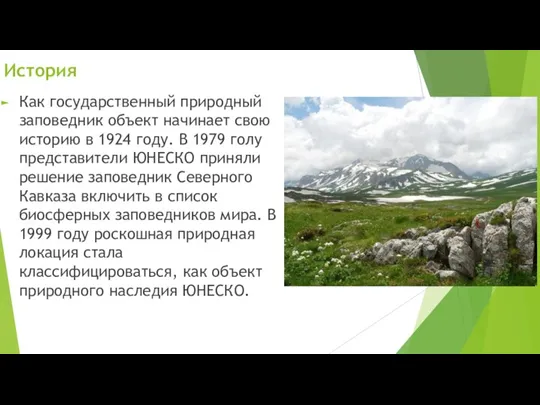 История Как государственный природный заповедник объект начинает свою историю в 1924 году.