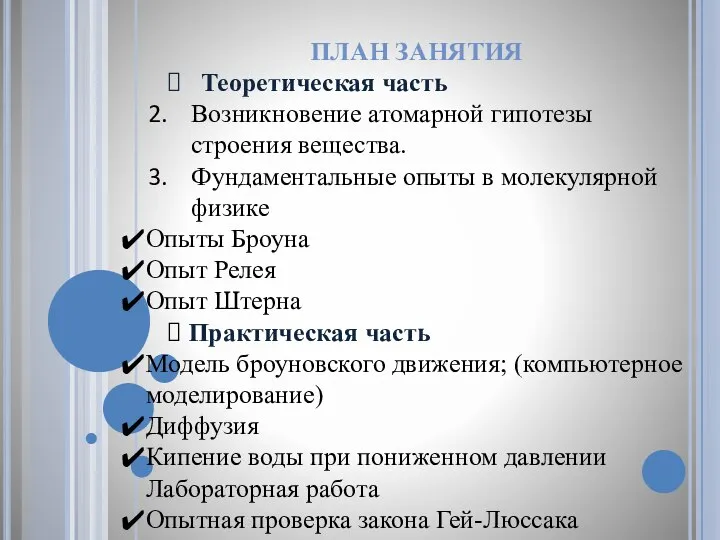 ПЛАН ЗАНЯТИЯ Теоретическая часть Возникновение атомарной гипотезы строения вещества. Фундаментальные опыты в