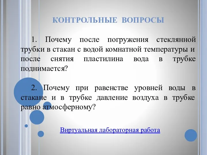 КОНТРОЛЬНЫЕ ВОПРОСЫ 1. Почему после погружения стеклянной трубки в стакан с водой