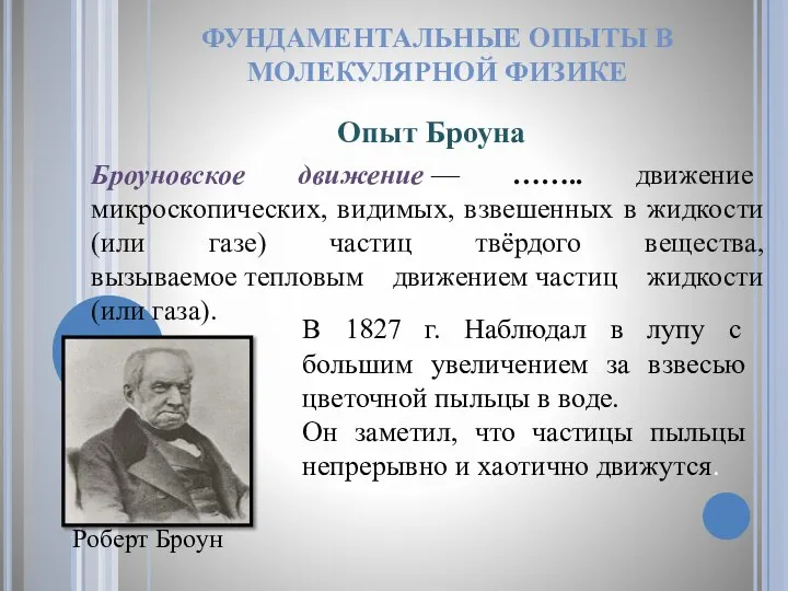 ФУНДАМЕНТАЛЬНЫЕ ОПЫТЫ В МОЛЕКУЛЯРНОЙ ФИЗИКЕ Опыт Броуна Броуновское движение — …….. движение