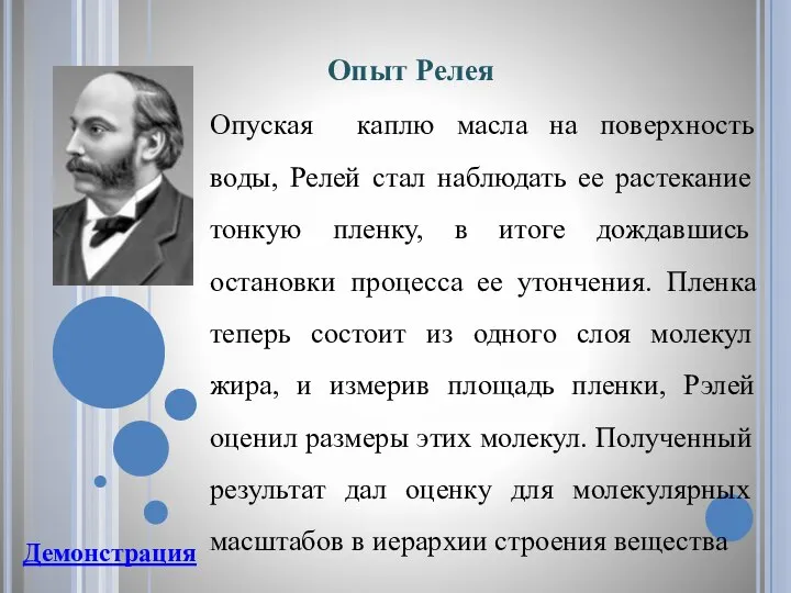 Опыт Релея Опуская каплю масла на поверхность воды, Релей стал наблюдать ее