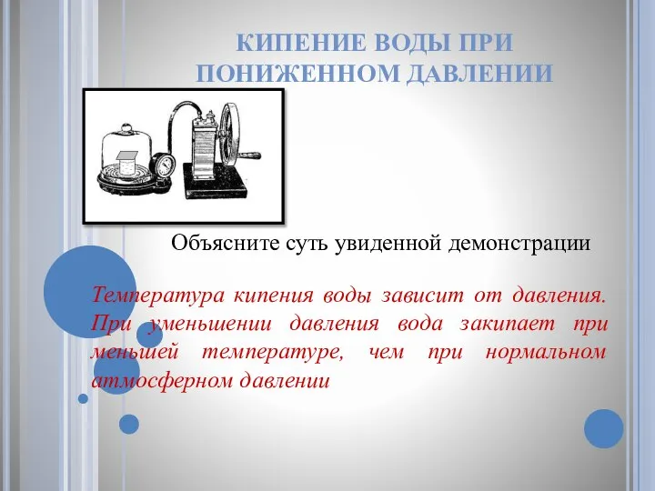 КИПЕНИЕ ВОДЫ ПРИ ПОНИЖЕННОМ ДАВЛЕНИИ Температура кипения воды зависит от давления. При