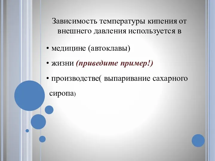 Зависимость температуры кипения от внешнего давления используется в медицине (автоклавы) жизни (приведите