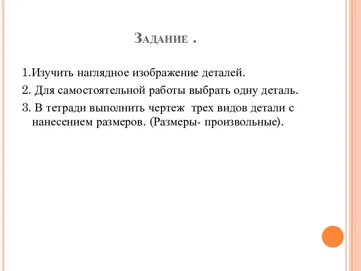 Задание . 1.Изучить наглядное изображение деталей. 2. Для самостоятельной работы выбрать одну