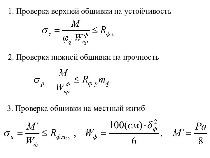 1. Проверка верхней обшивки на устойчивость 2. Проверка нижней обшивки на прочность