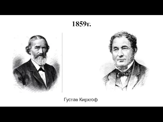 1859г. Густав Кирхгоф Роберт Бунзен