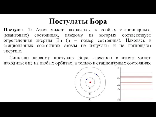 Постулаты Бора Постулат 1: Атом может находиться в особых стационарных (квантовых) состояниях,