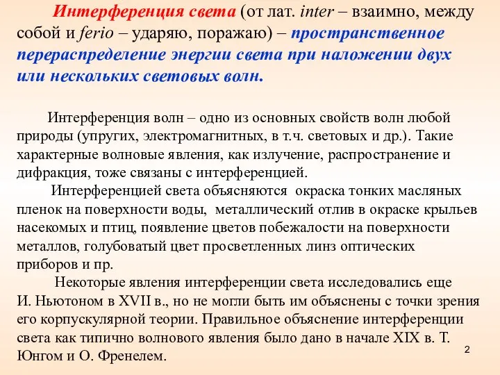 Интерференция света (от лат. inter – взаимно, между собой и ferio –