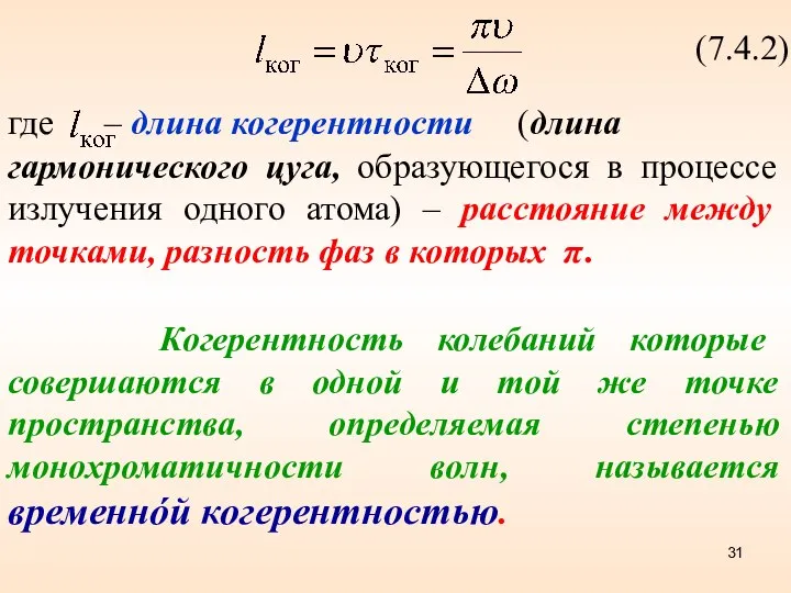 (7.4.2) где – длина когерентности (длина гармонического цуга, образующегося в процессе излучения